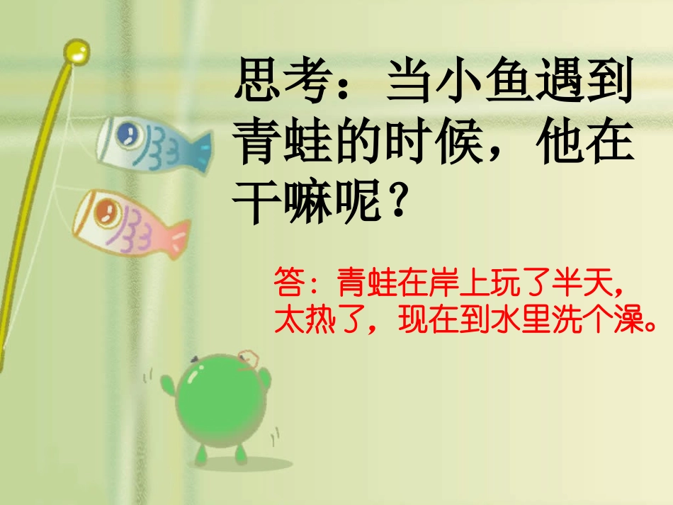 《池塘边的叫声》思考_第1页