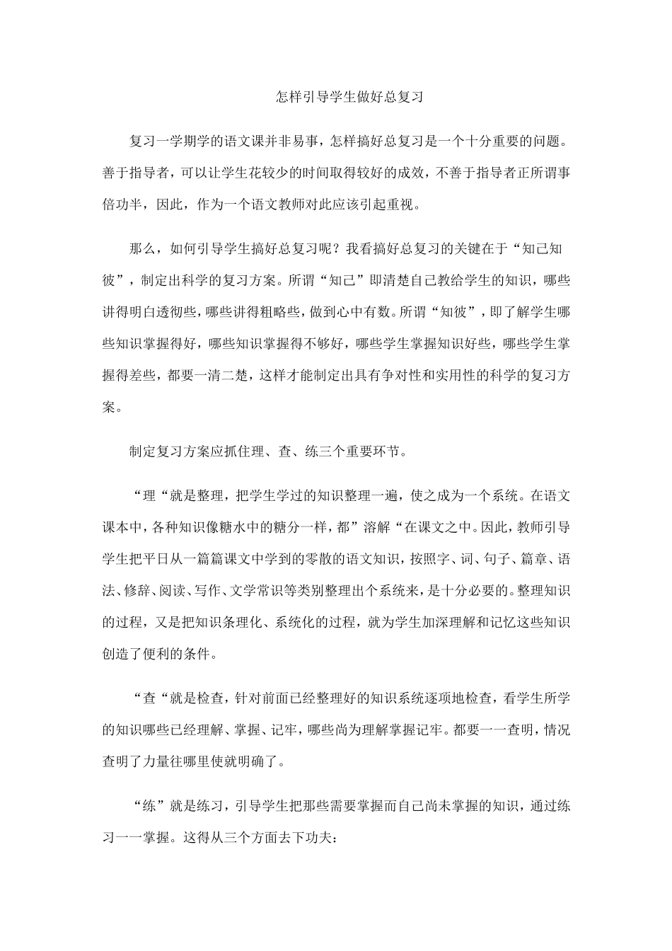 怎样引导学生做好总复习_第1页