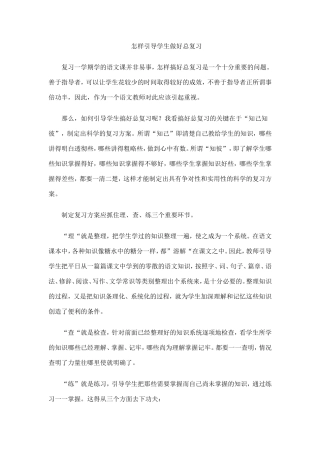 怎样引导学生做好总复习