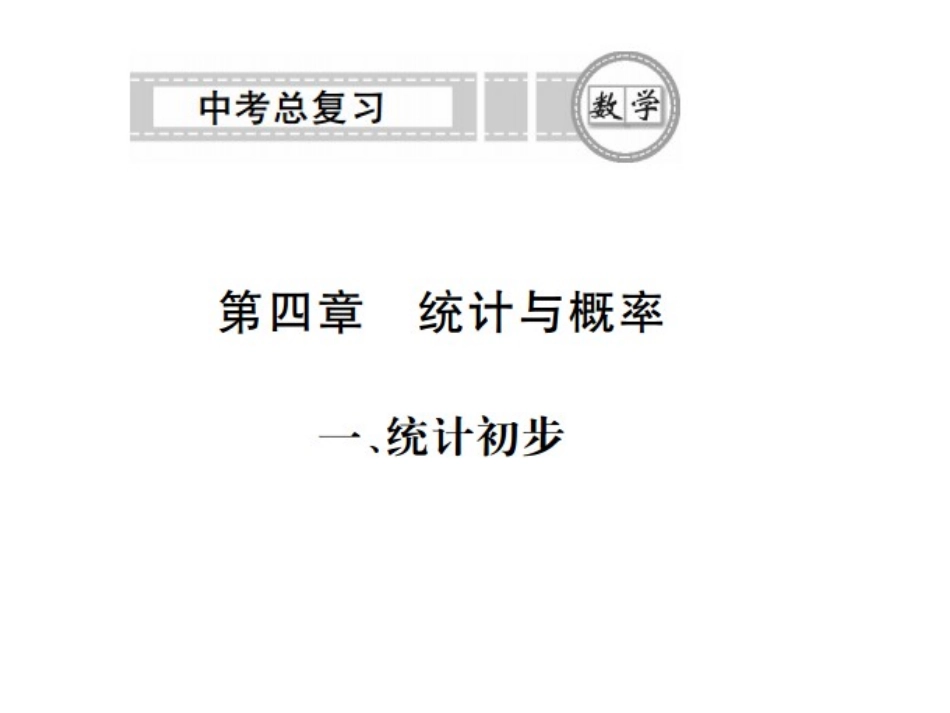 统计与概率复习_第1页