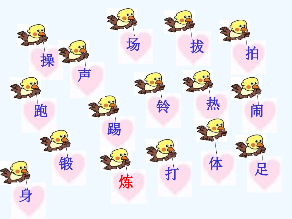 (部编)人教语文2011课标版一年级下册操场上课件_第2页