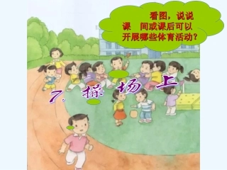 (部编)人教语文2011课标版一年级下册操场上课件