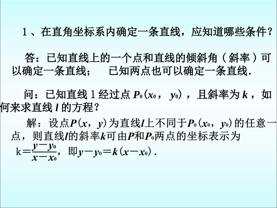 导入-直线方程的几种形式_第1页