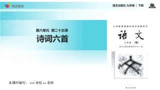 【教学课件】《诗词六首》(语文版)