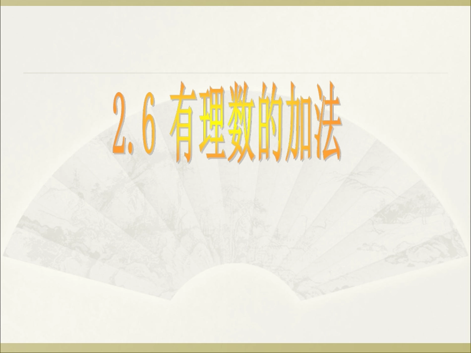 1、4有理数的加法_第1页