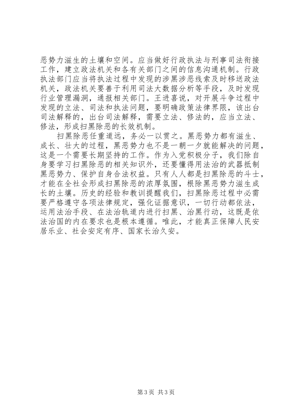 扫黑除恶专项斗争工作心得体会范文_第3页
