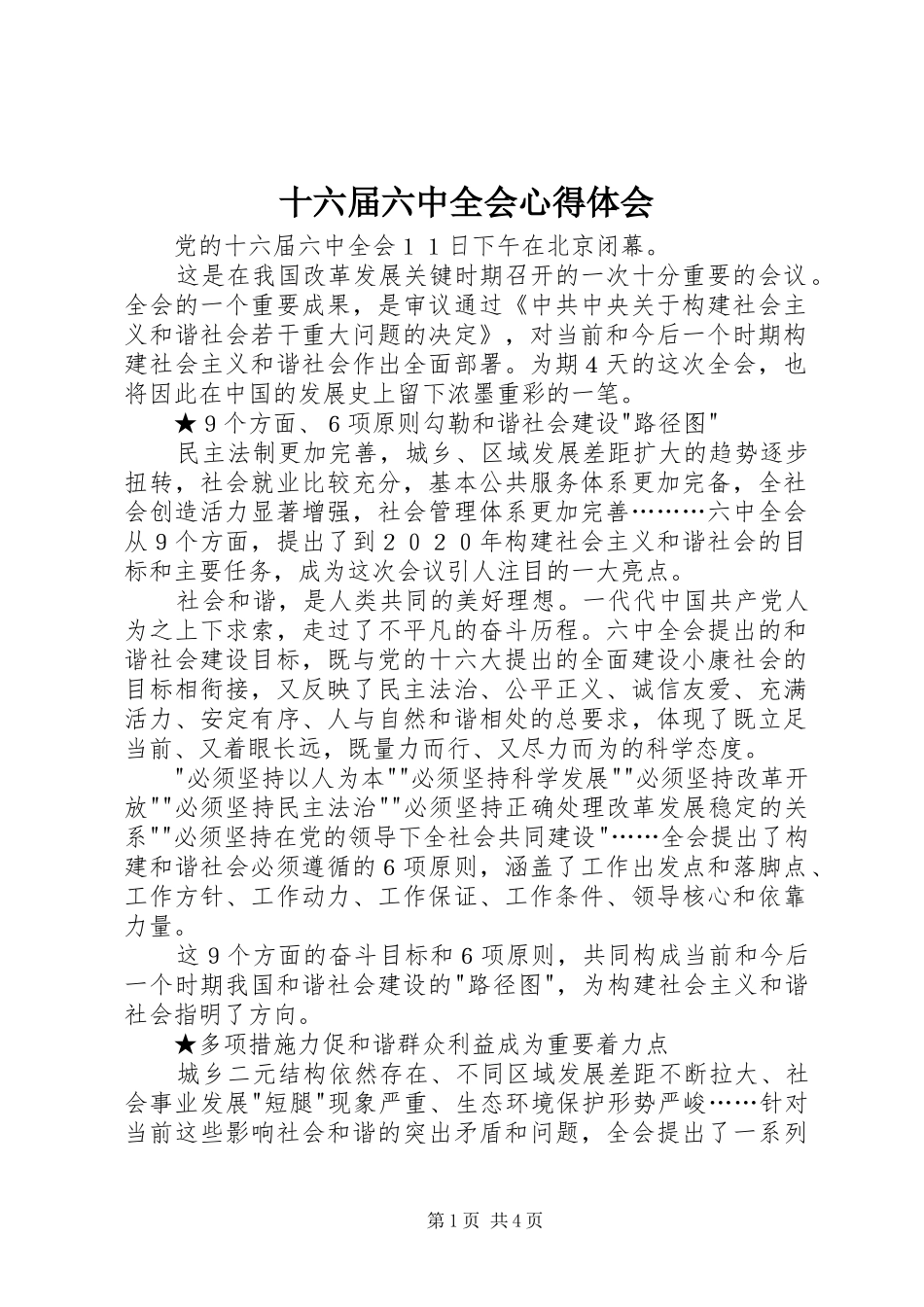 十六届六中全会心得体会_第1页