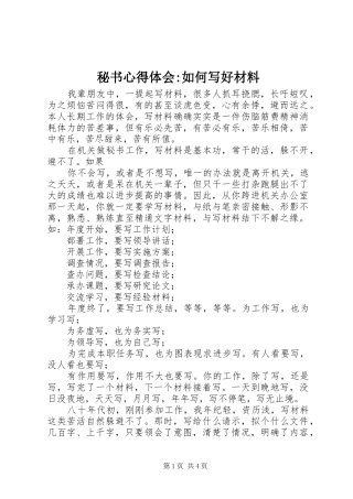 秘书心得体会-如何写好材料