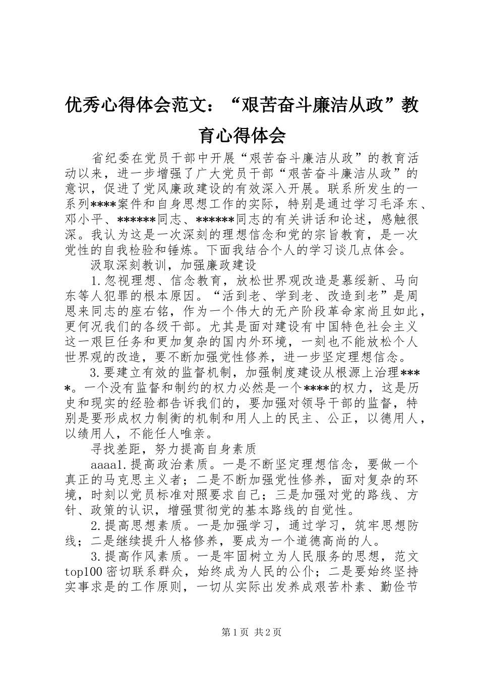 优秀心得体会范文：“艰苦奋斗廉洁从政”教育心得体会_第1页