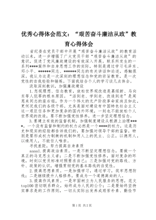优秀心得体会范文：“艰苦奋斗廉洁从政”教育心得体会