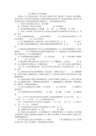 关于地理学习方法的调1