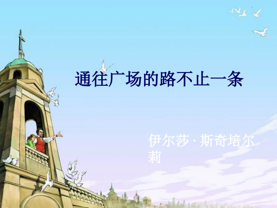 14通往广场的路不止一条2课时_第1页