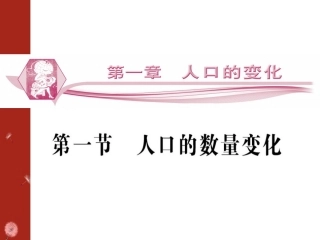 1.1-人口数量的变化(文科版)