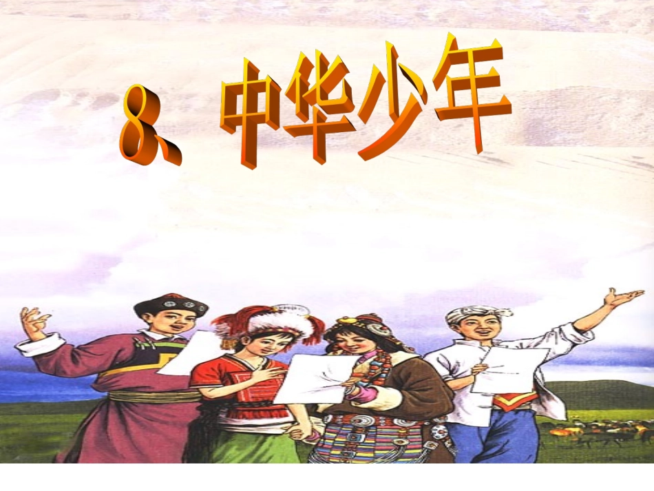 8中华少年--六年级上--优秀课件_第1页