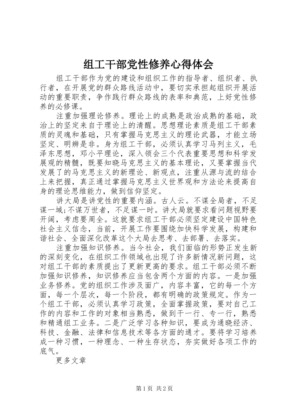 组工干部党性修养心得体会_第1页