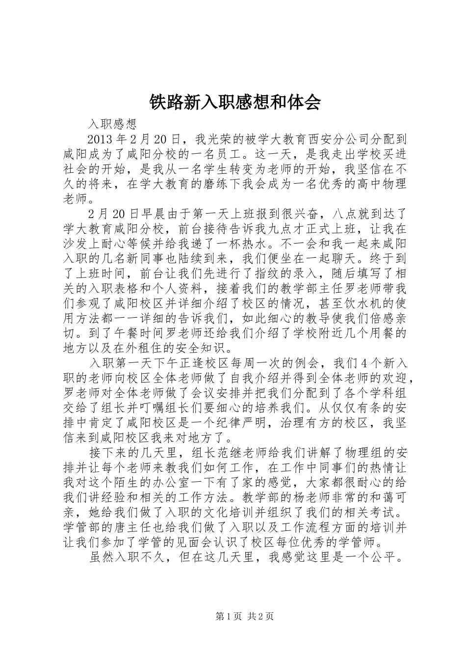 铁路新入职感想和体会_第1页