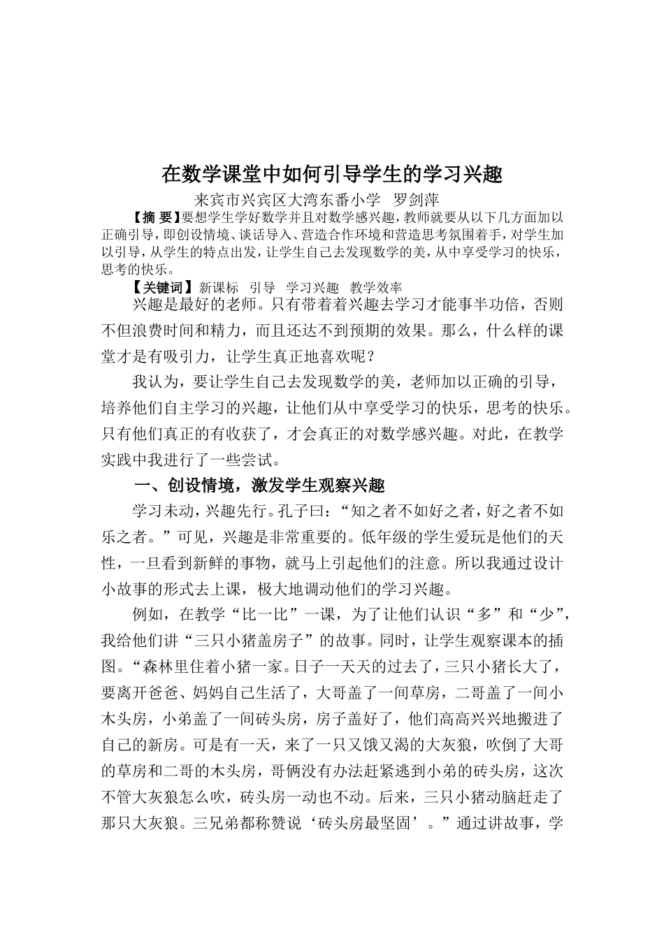 在数学课堂中如何引起学生的学习兴趣_第1页