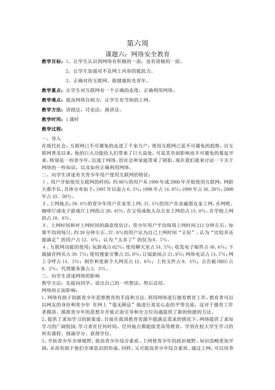 学校安全教育之六网络安全教案_第1页