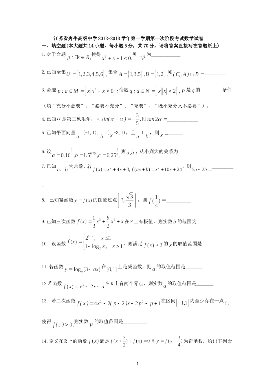 江苏省奔牛高级中学2012-2013学年第一学期第一次阶段考试数学试卷_第1页