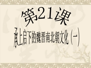 七年级历史第21课课件