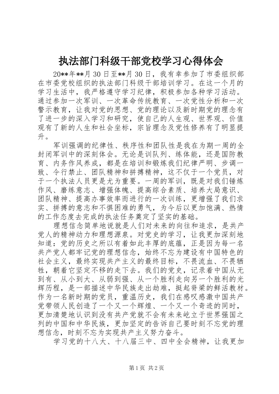 执法部门科级干部党校学习心得体会_第1页