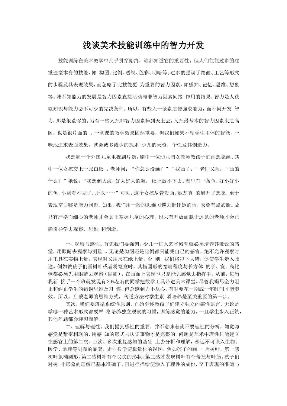 浅谈美术技能训练中的智力开发_第1页