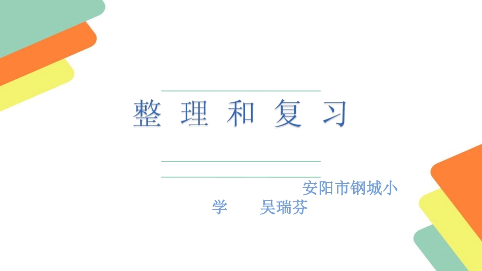 人教2011版小学数学二年级表内除法整理(一)整理和复习_第1页