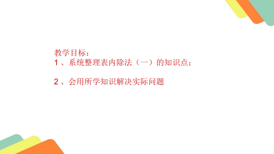 人教2011版小学数学二年级表内除法整理(一)整理和复习_第2页