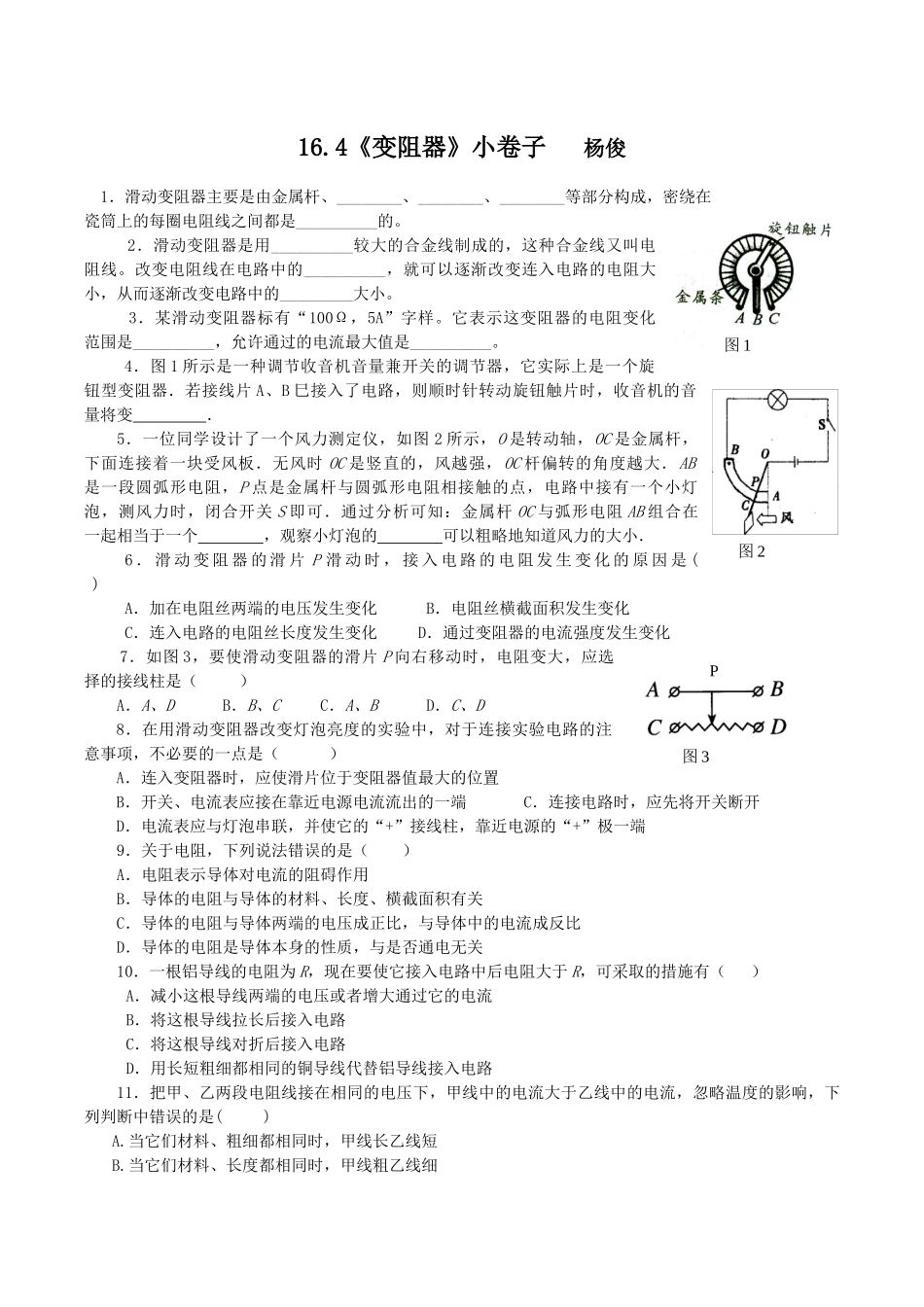 16.4《变阻器》小卷子_第1页
