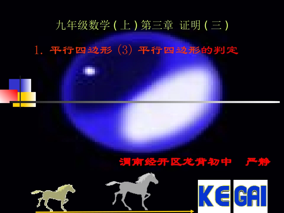 北师大版八年级数学(上)第三章证明(三)平行四边形(三)_第1页