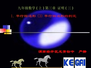 北师大版八年级数学(上)第三章证明(三)平行四边形(三)