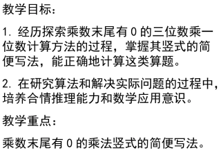 三年级数学乘数末尾有0的乘法