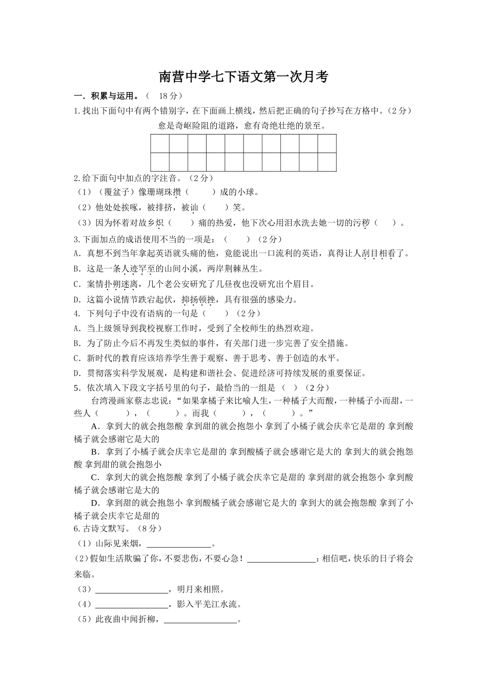 南营中学七下语文第一次月考_第1页