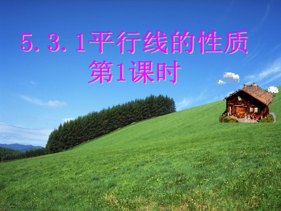 平行线性质(一)_第1页