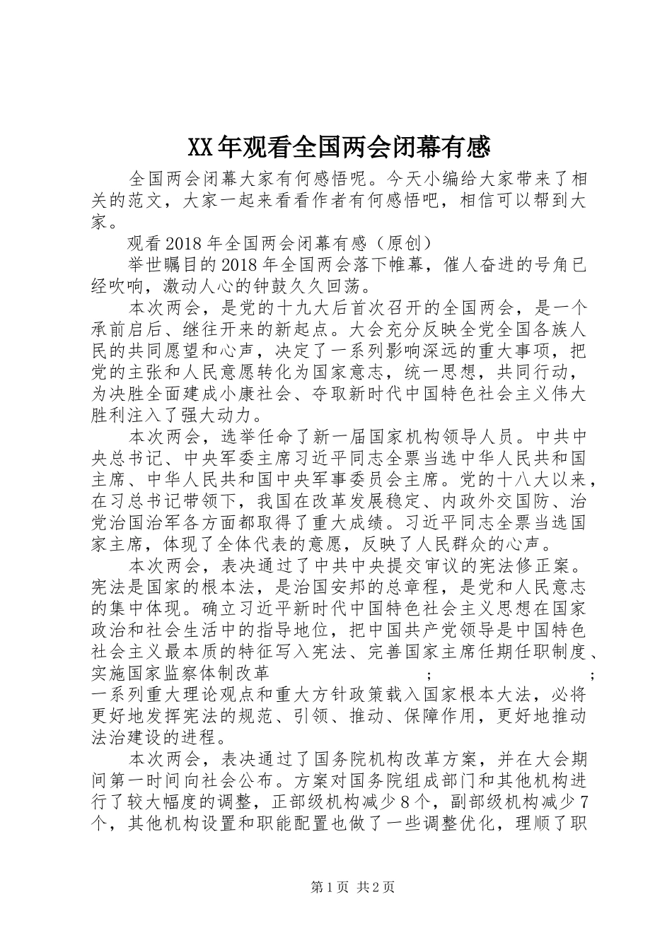 XX年观看全国两会闭幕有感_第1页