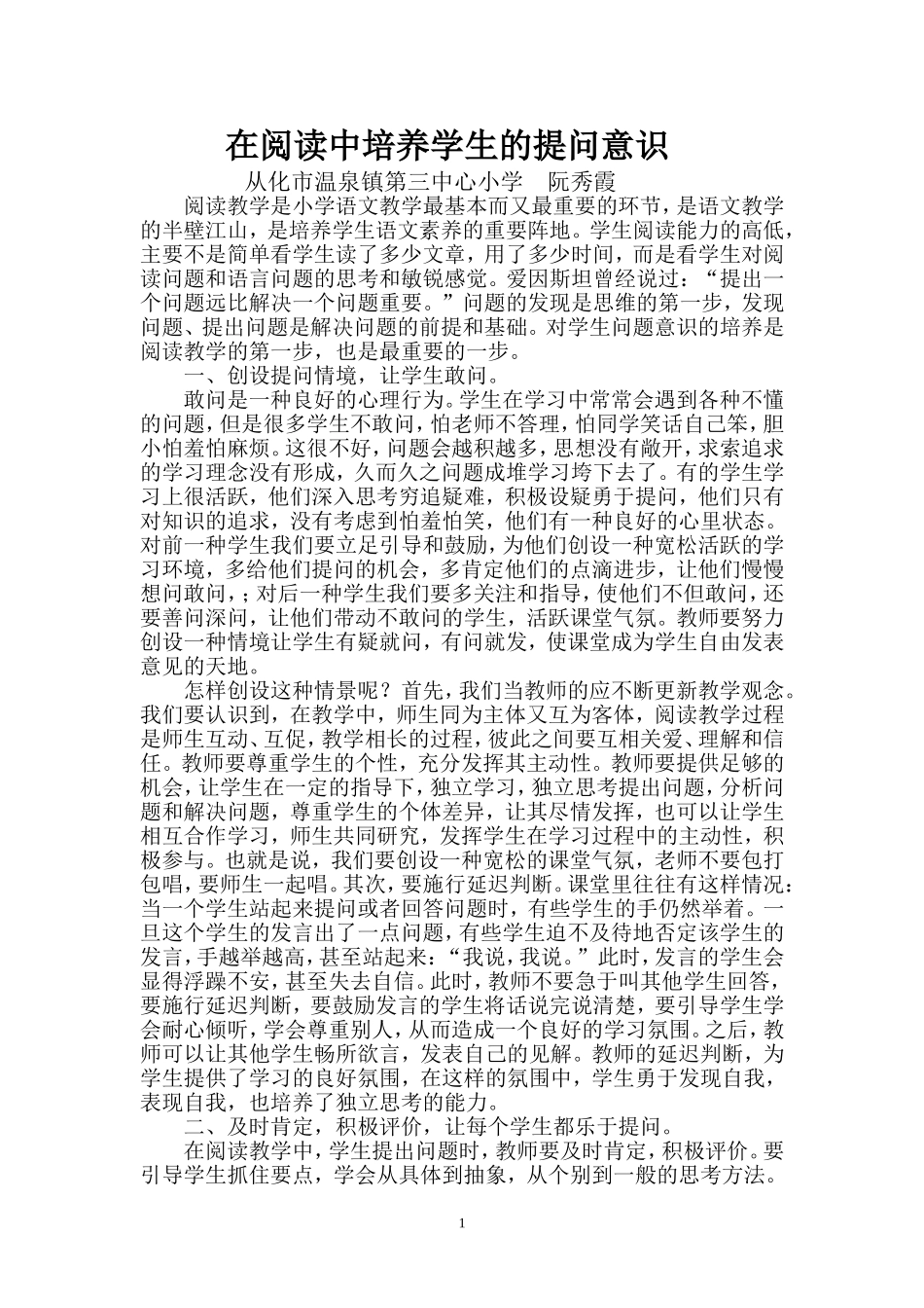 在阅读教学中培养学生提问题的意识_第1页