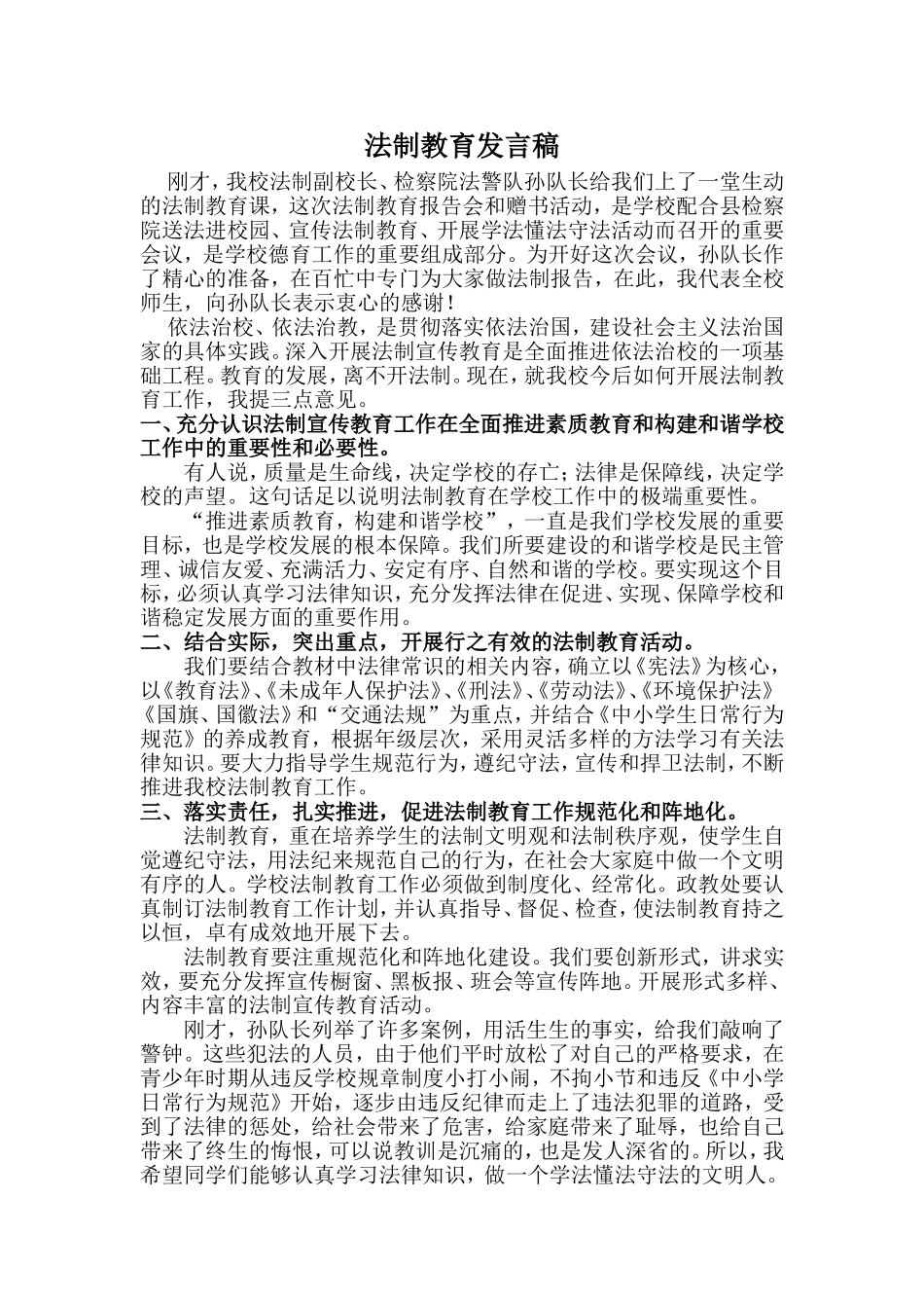 法制教育发言稿_第1页