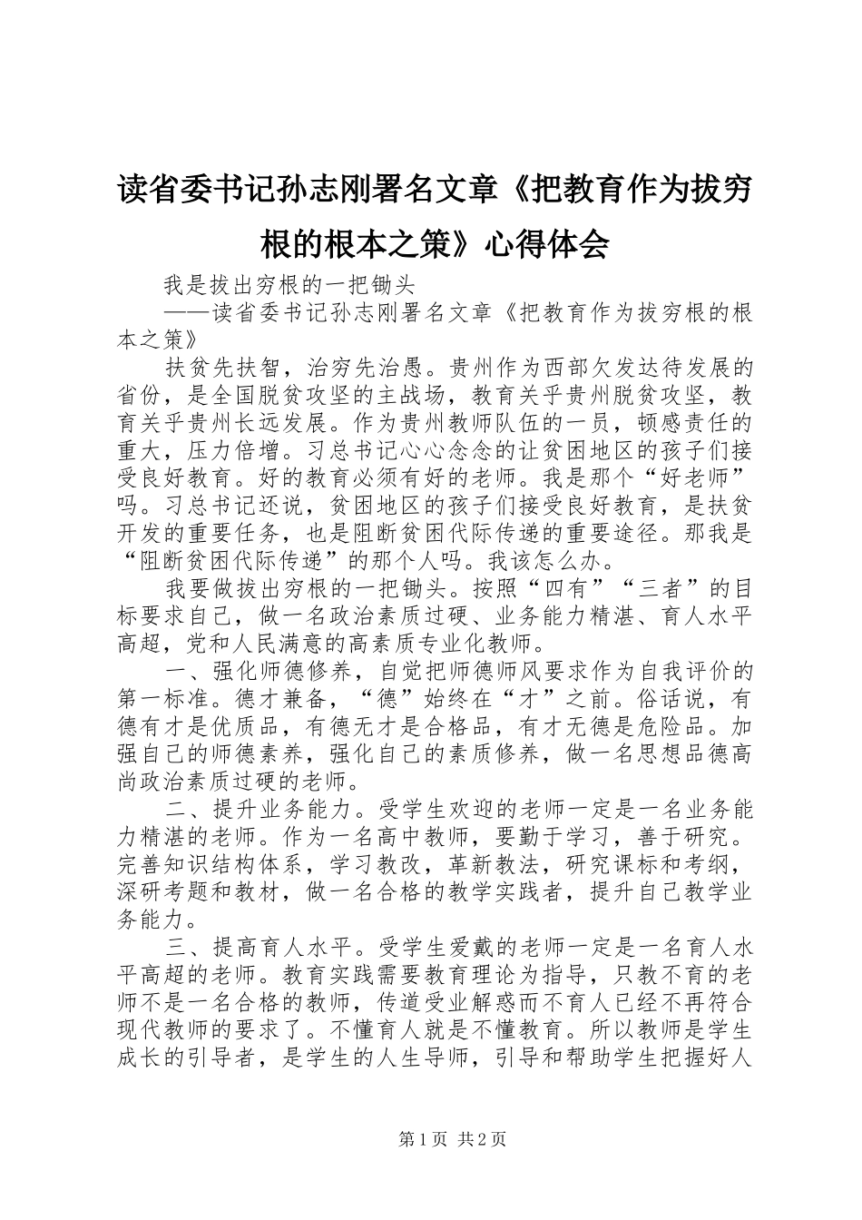 读省委书记孙志刚署名文章《把教育作为拔穷根的根本之策》心得体会_第1页