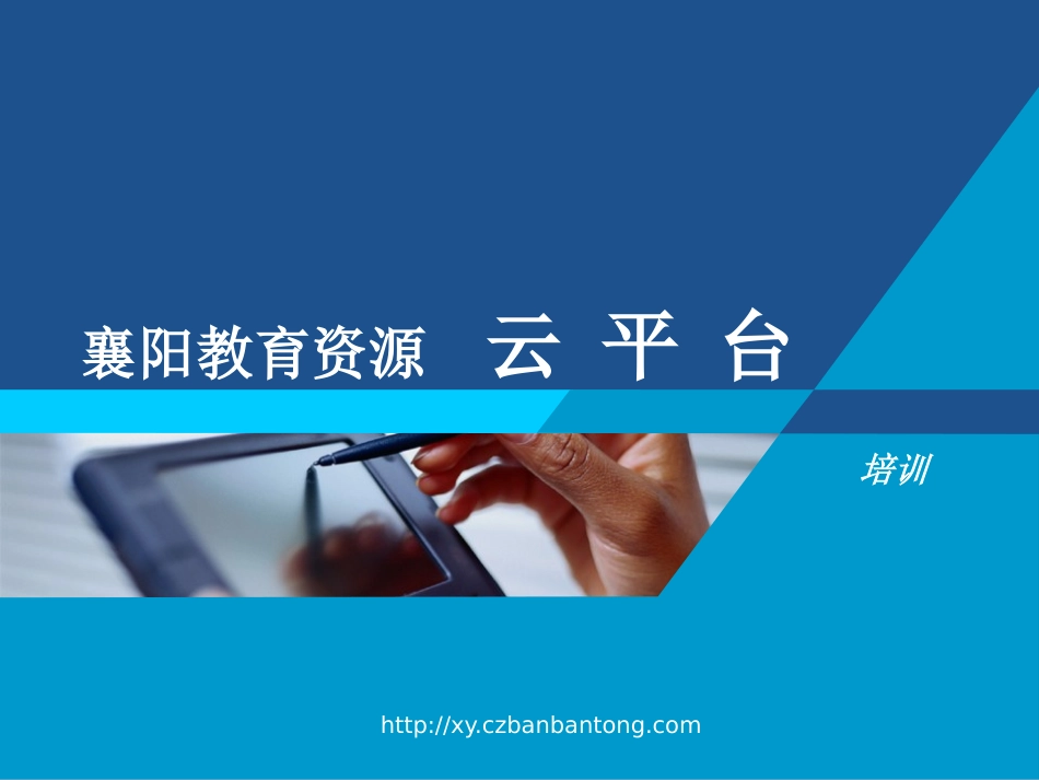 襄阳教育资源云平台_第1页