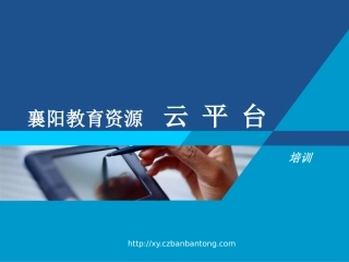襄阳教育资源云平台