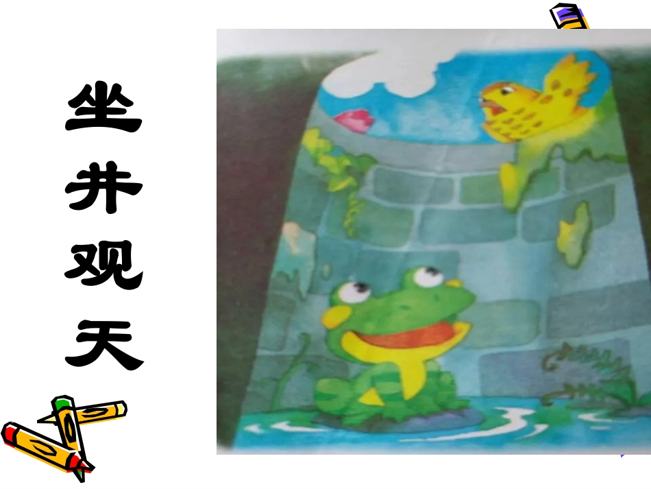 哈杨坐井观天_第1页