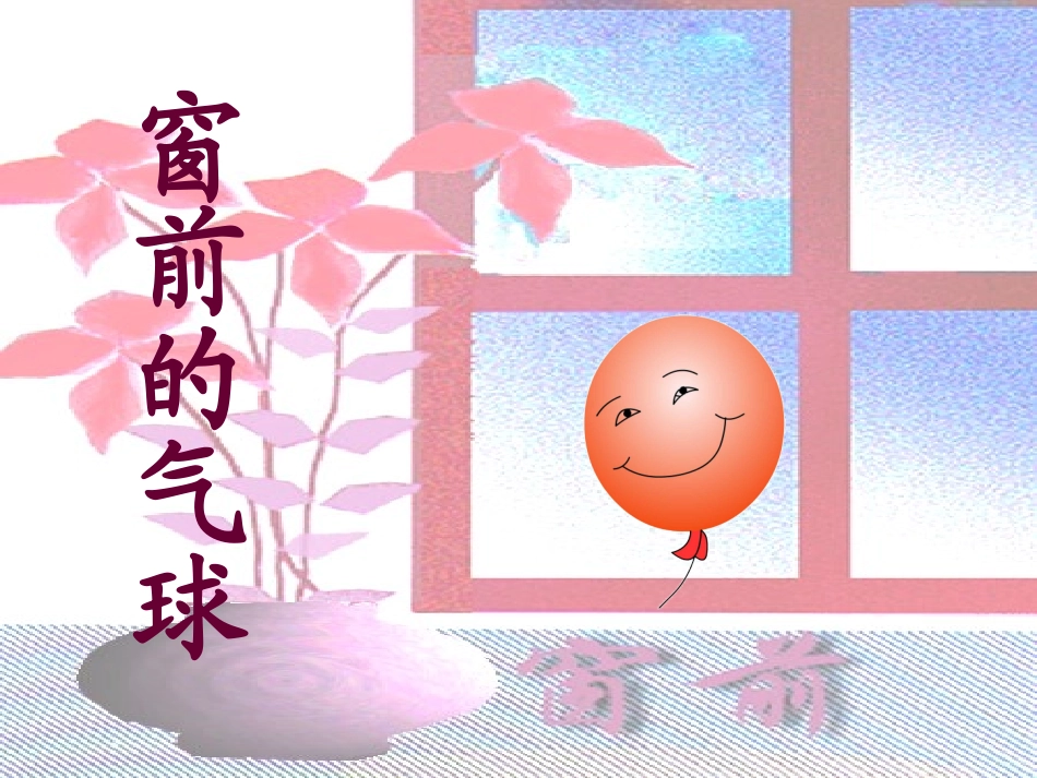 窗前的气球课件 (2)_第1页