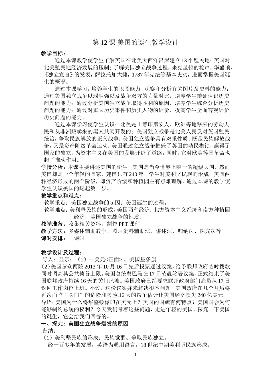 第12课-美国的诞生教学设计_第1页
