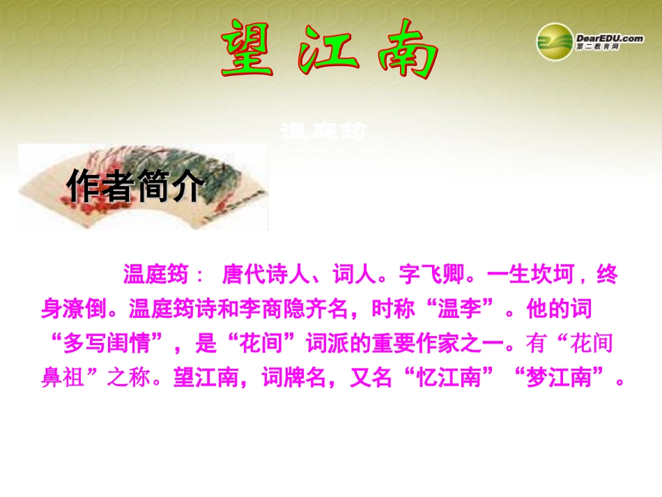 九年级语文上册25词五首课件新人教版_第1页