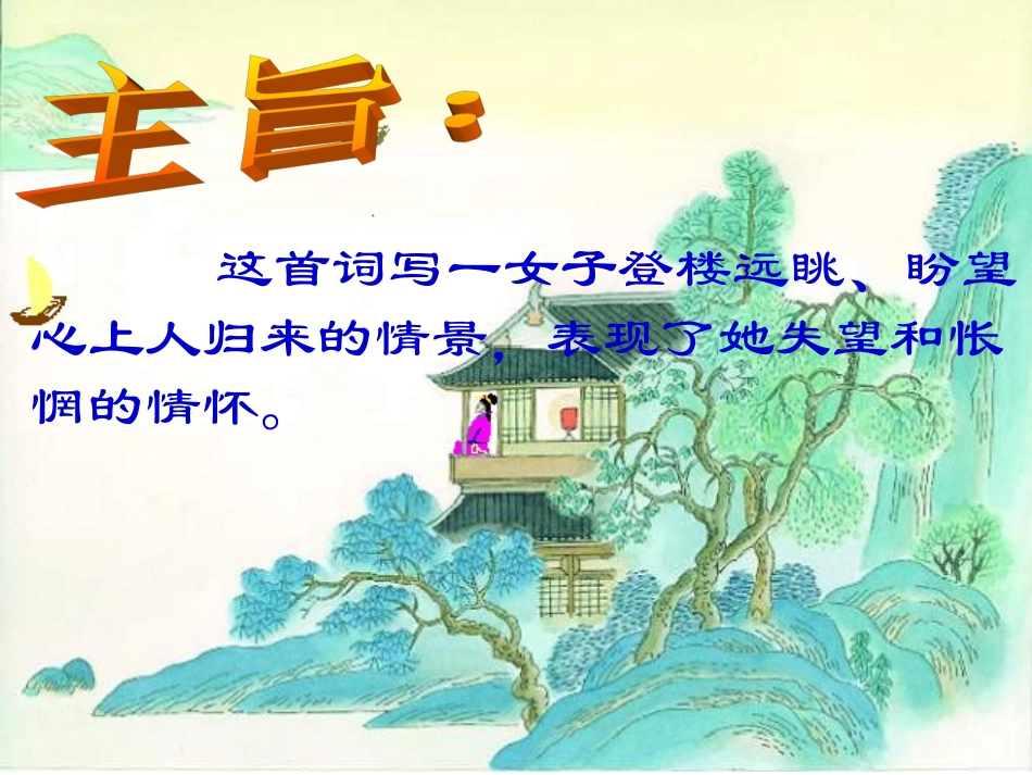 九年级语文上册25词五首课件新人教版_第3页