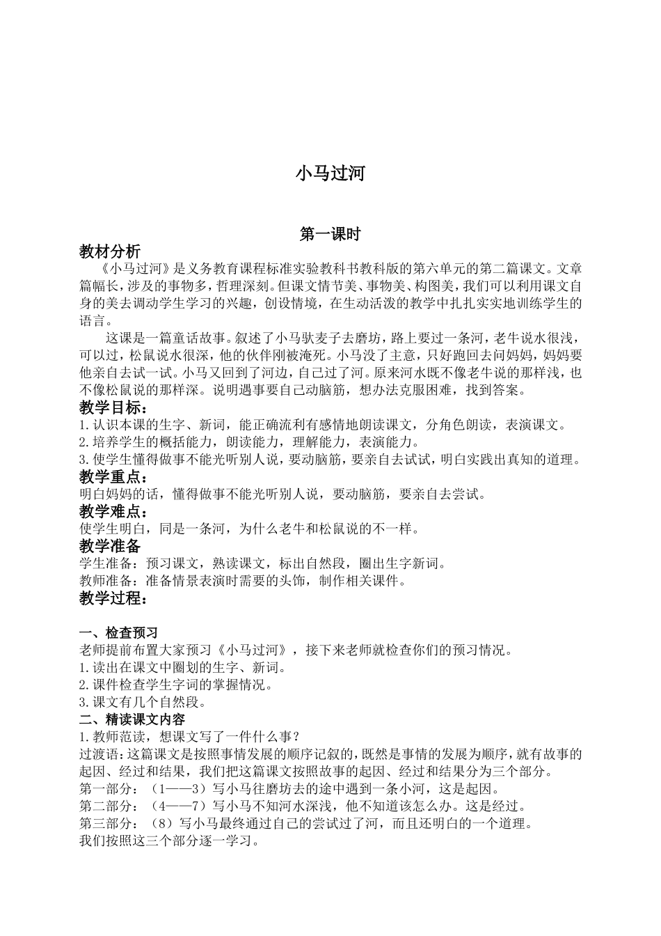 (教科版)二年级语文上册教案-小马过河-6_第1页
