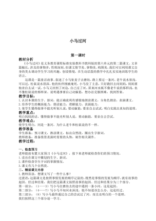 (教科版)二年级语文上册教案-小马过河-6