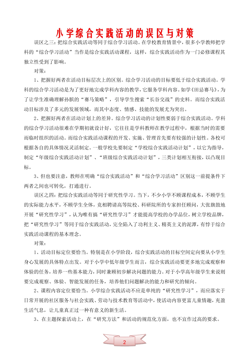 小学综合实践活动的误区与对策_第1页