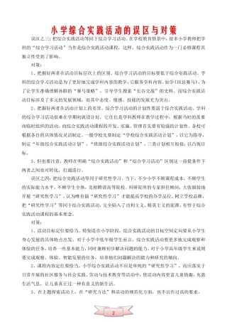 小学综合实践活动的误区与对策