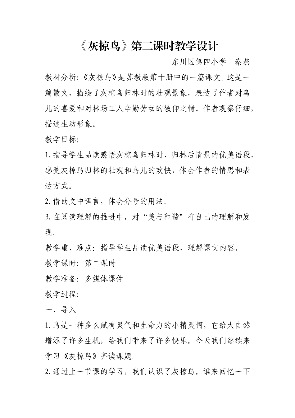 《灰椋鸟》第二课时教学设计-秦燕_第1页